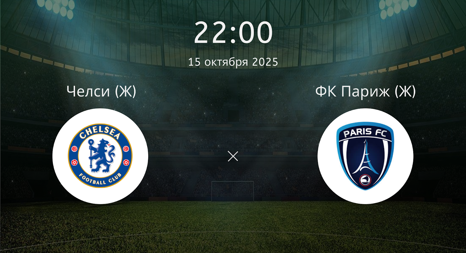 Челси (Ж) - ФК Париж (Ж)