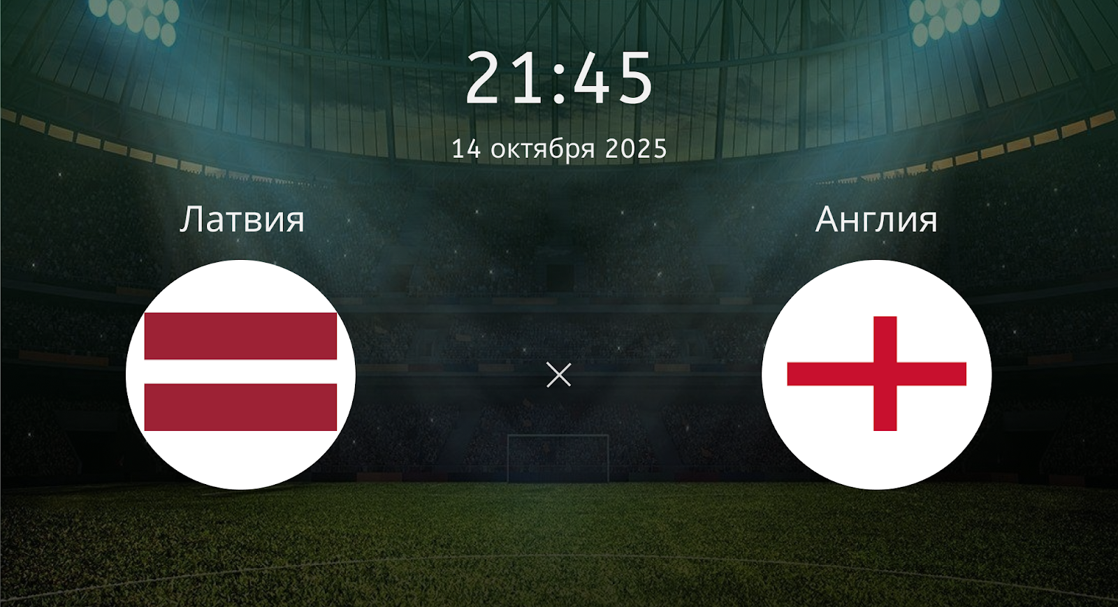 Латвия - Англия