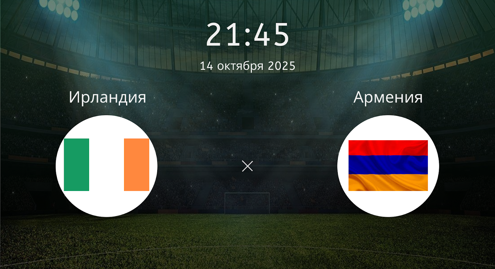 Ирландия - Армения