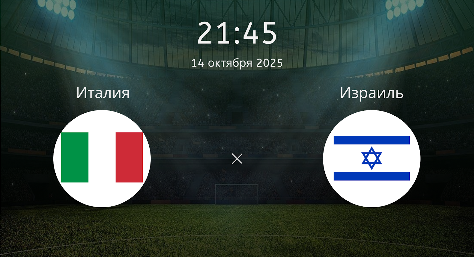 Италия - Израиль