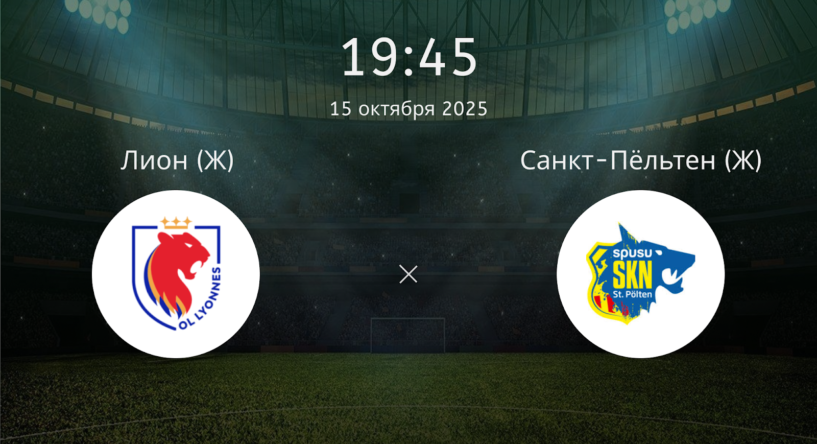 Лион (Ж) - Санкт-Пёльтен (Ж)