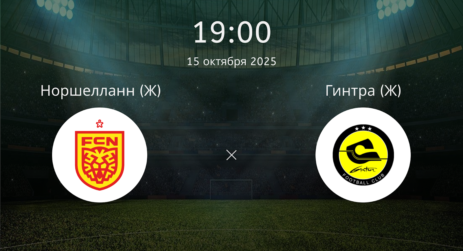 Норшелланн (Ж) - Гинтра Университетас (Ж)