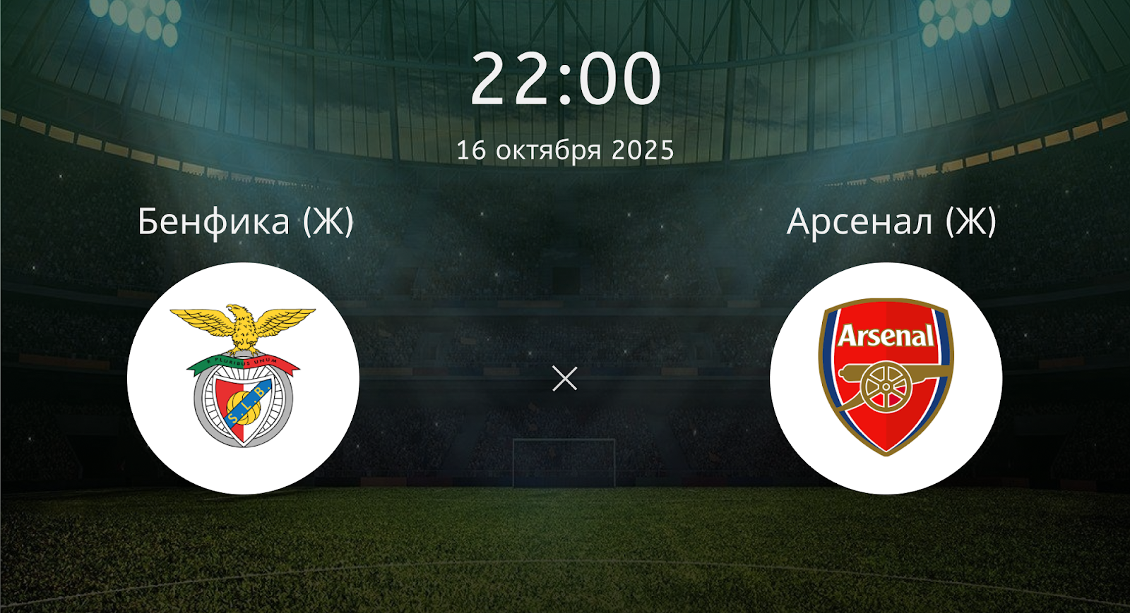 Бенфика (Ж) - Арсенал (Ж)