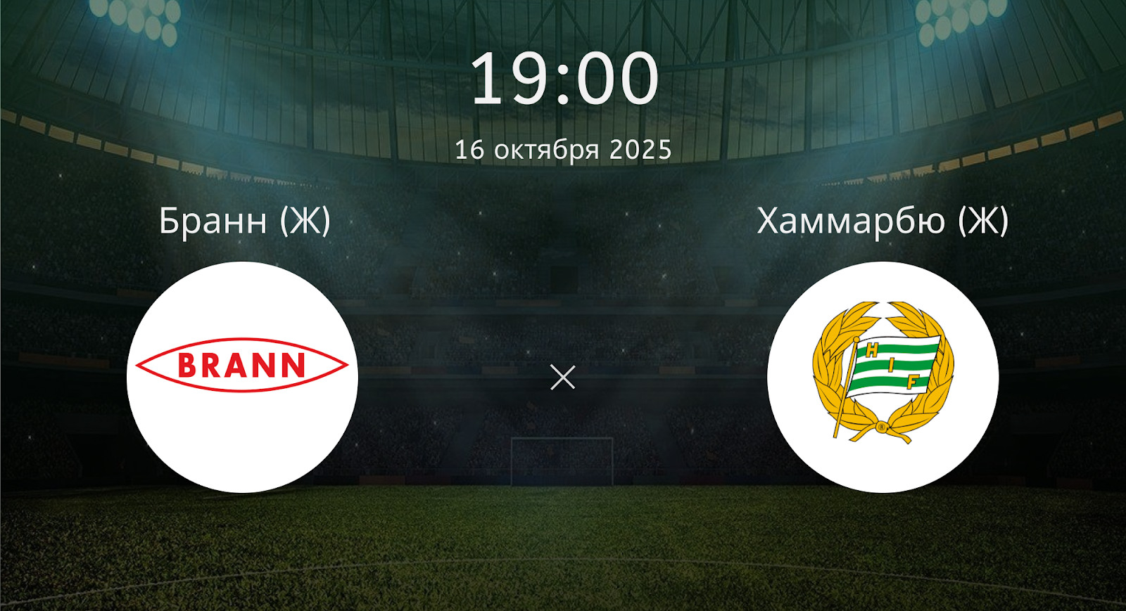 Бранн (Ж) - Хаммарбю (Ж)