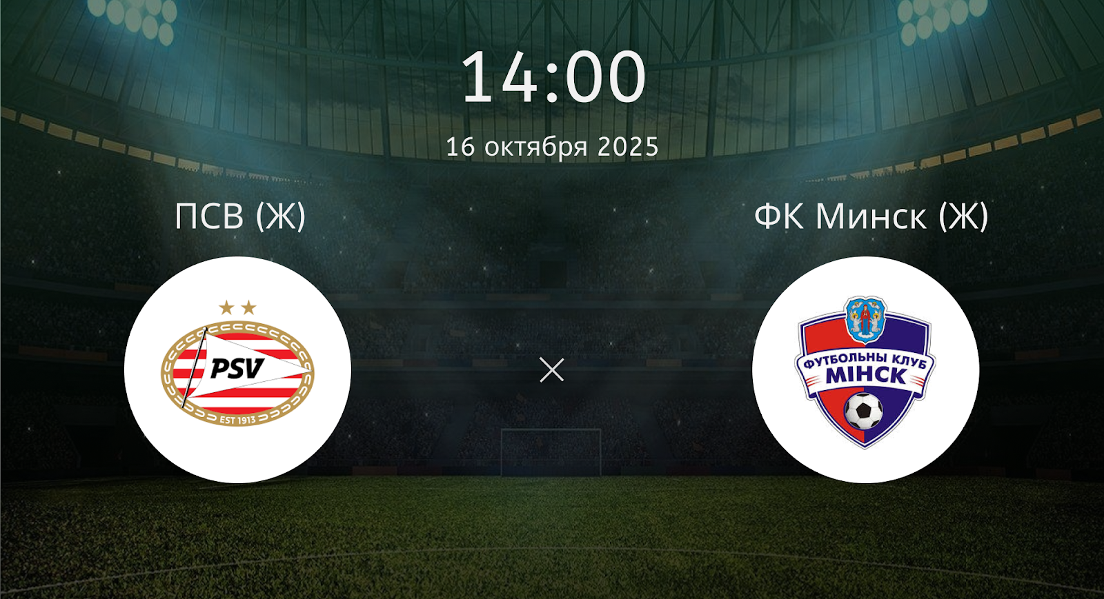 Псв (Ж) - ФК Минск (Ж)