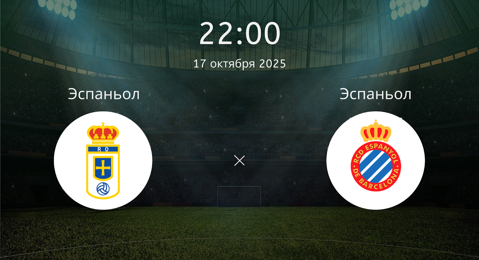 Реал Овьедо - Эспаньол