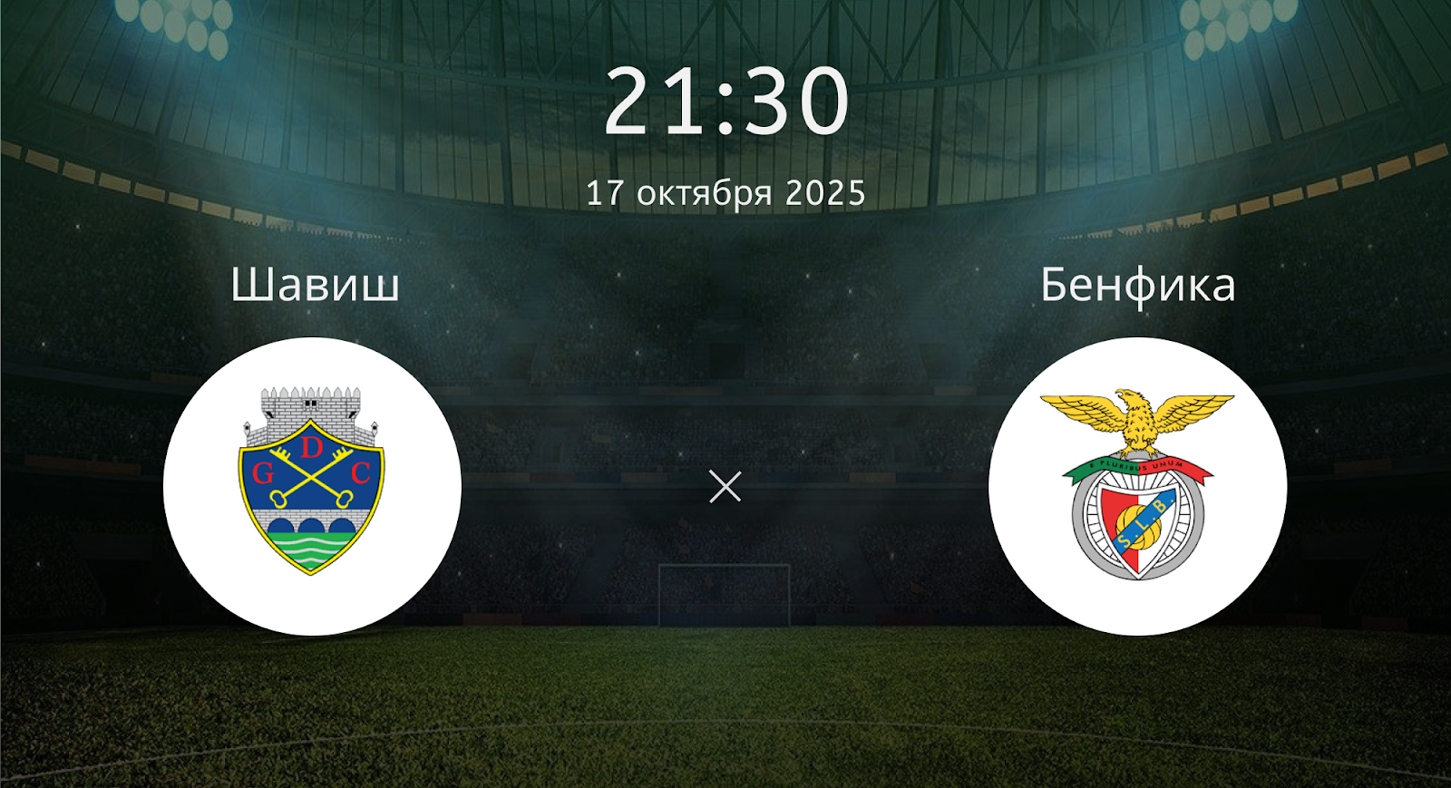 Шавиш - Бенфика