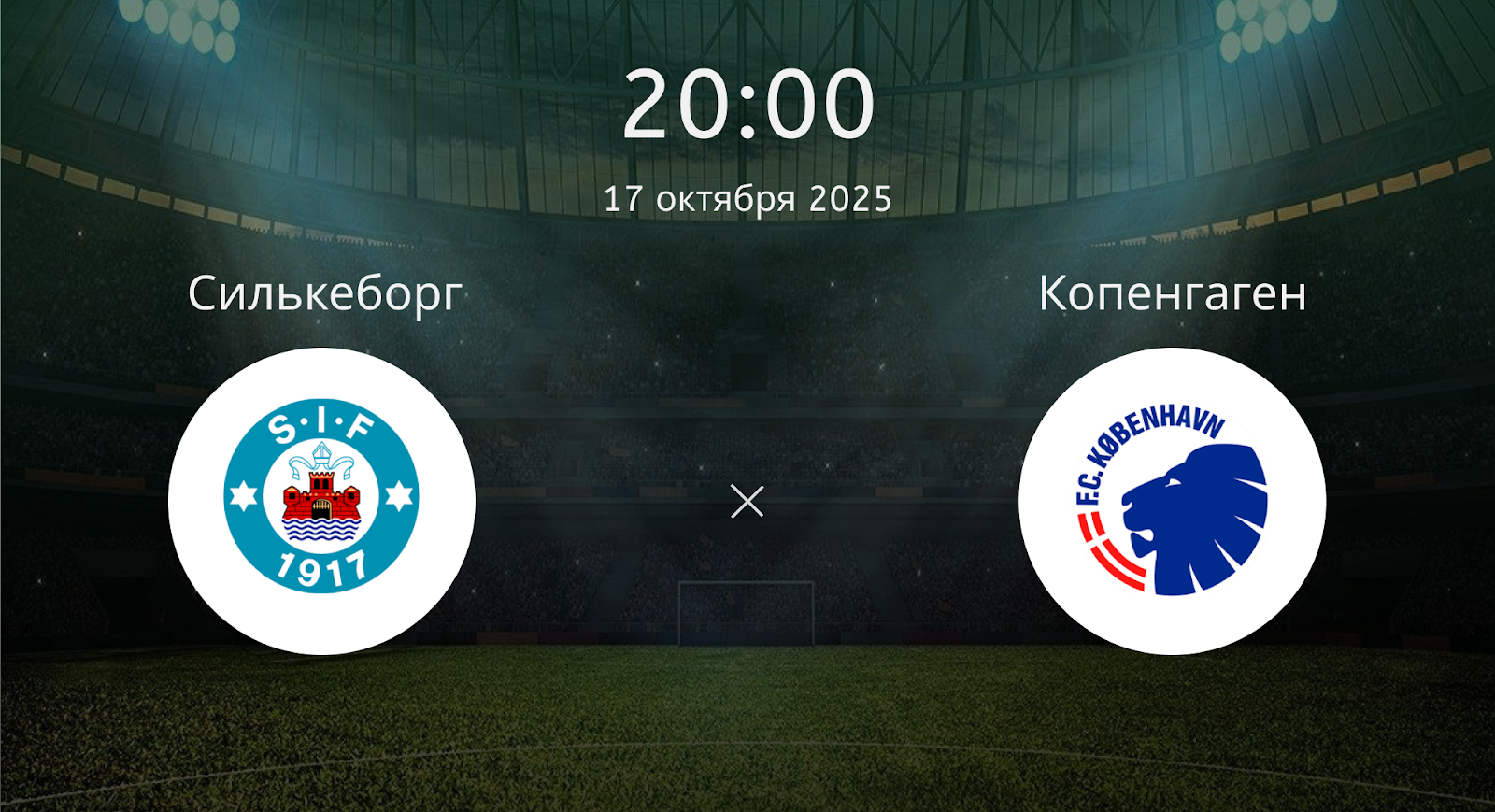 Силькеборг - Копенгаген