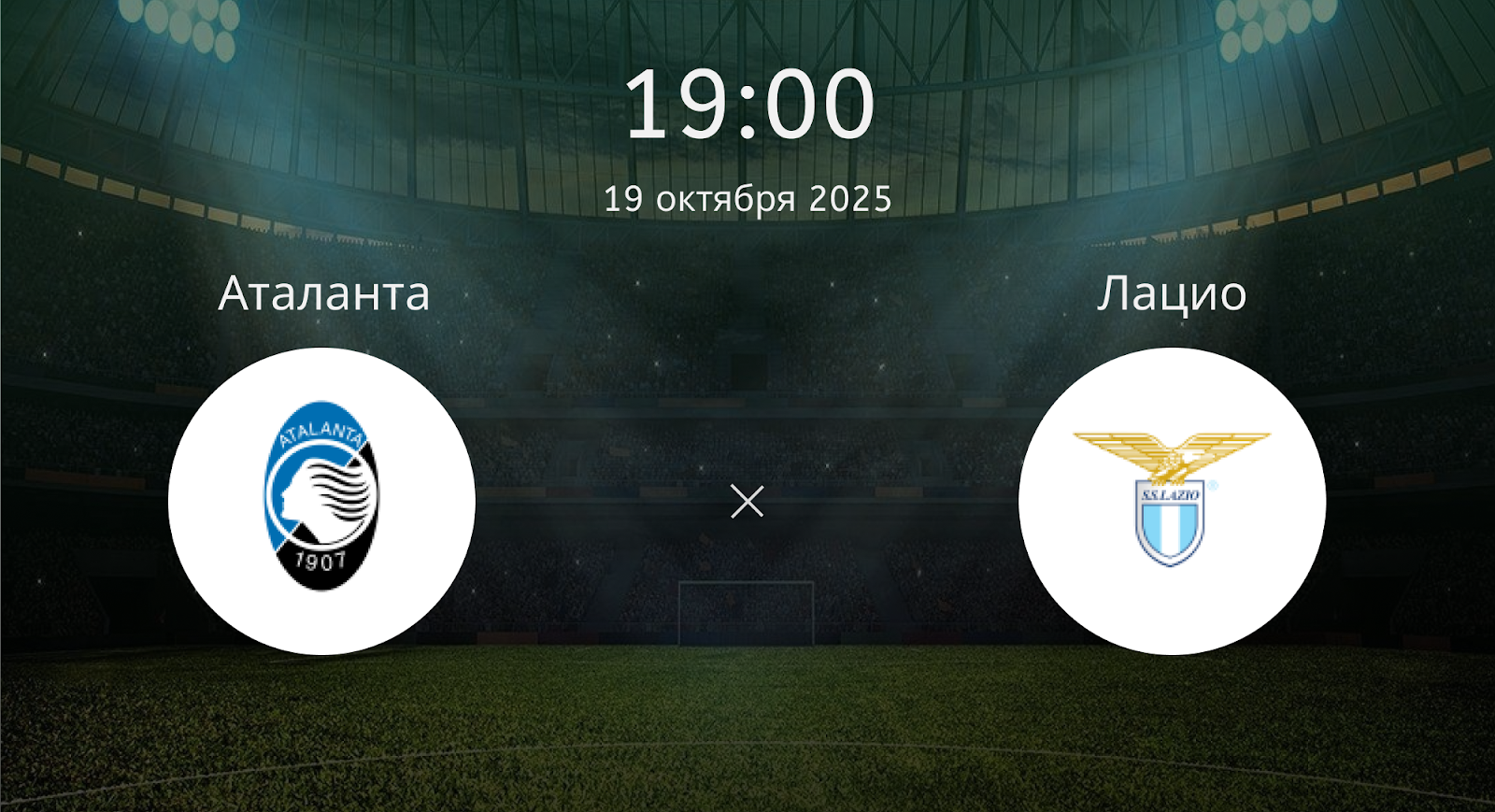 Аталанта - Лацио