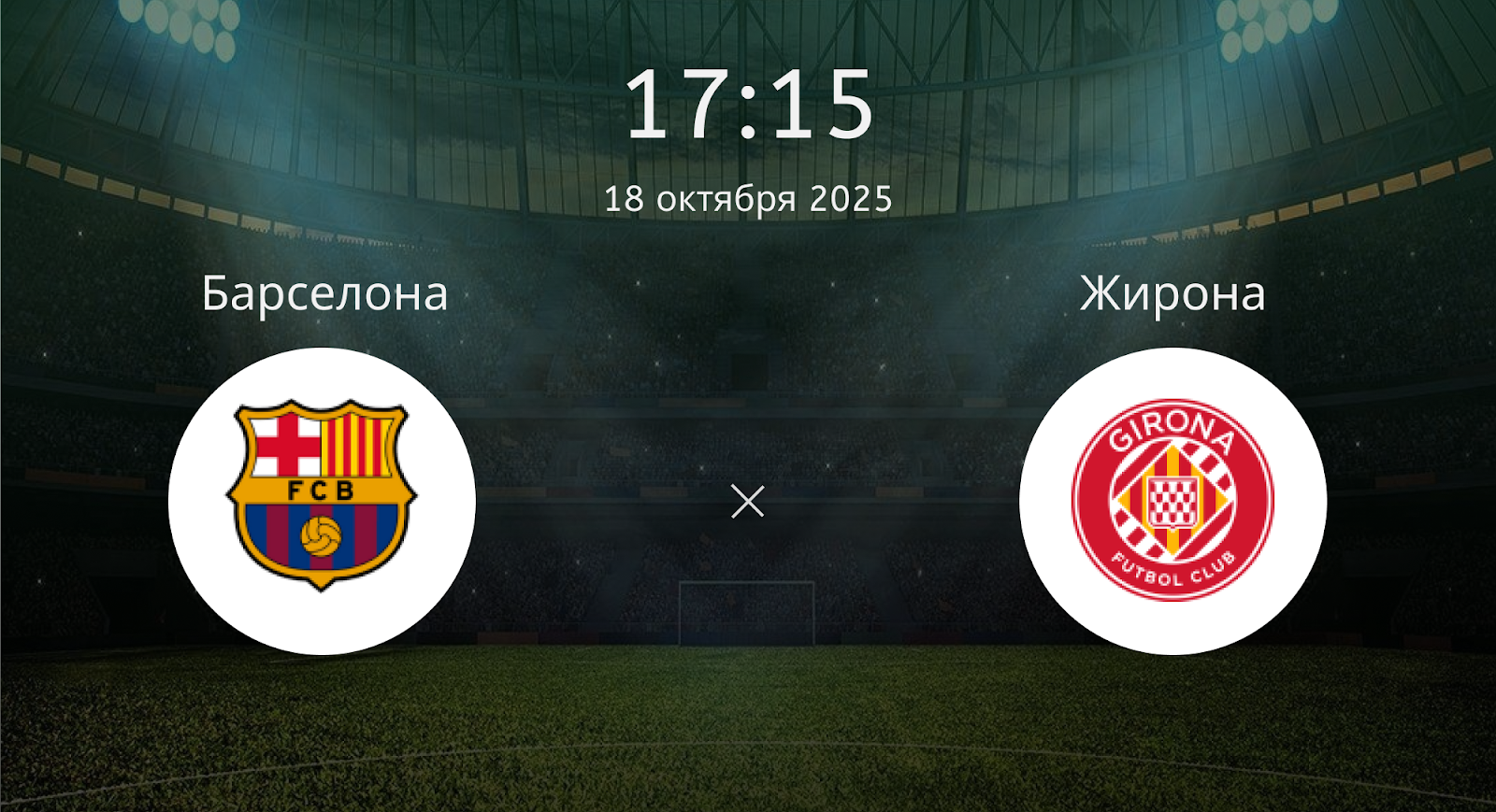 Барселона - Жирона