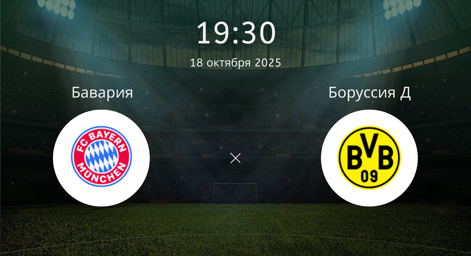 Бавария - Боруссия Д