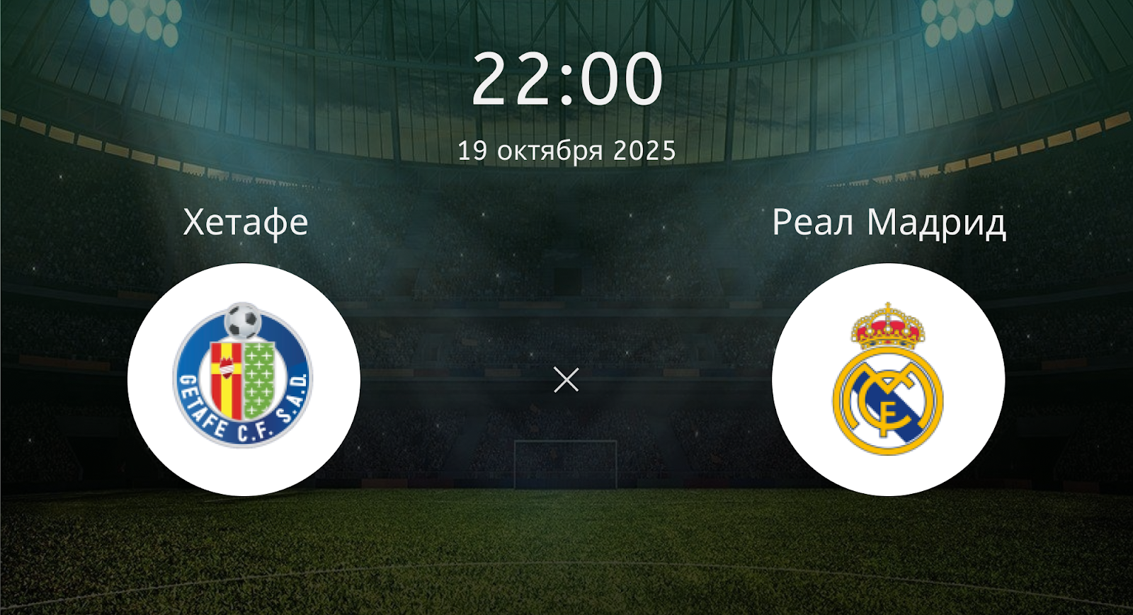 Хетафе - Реал Мадрид