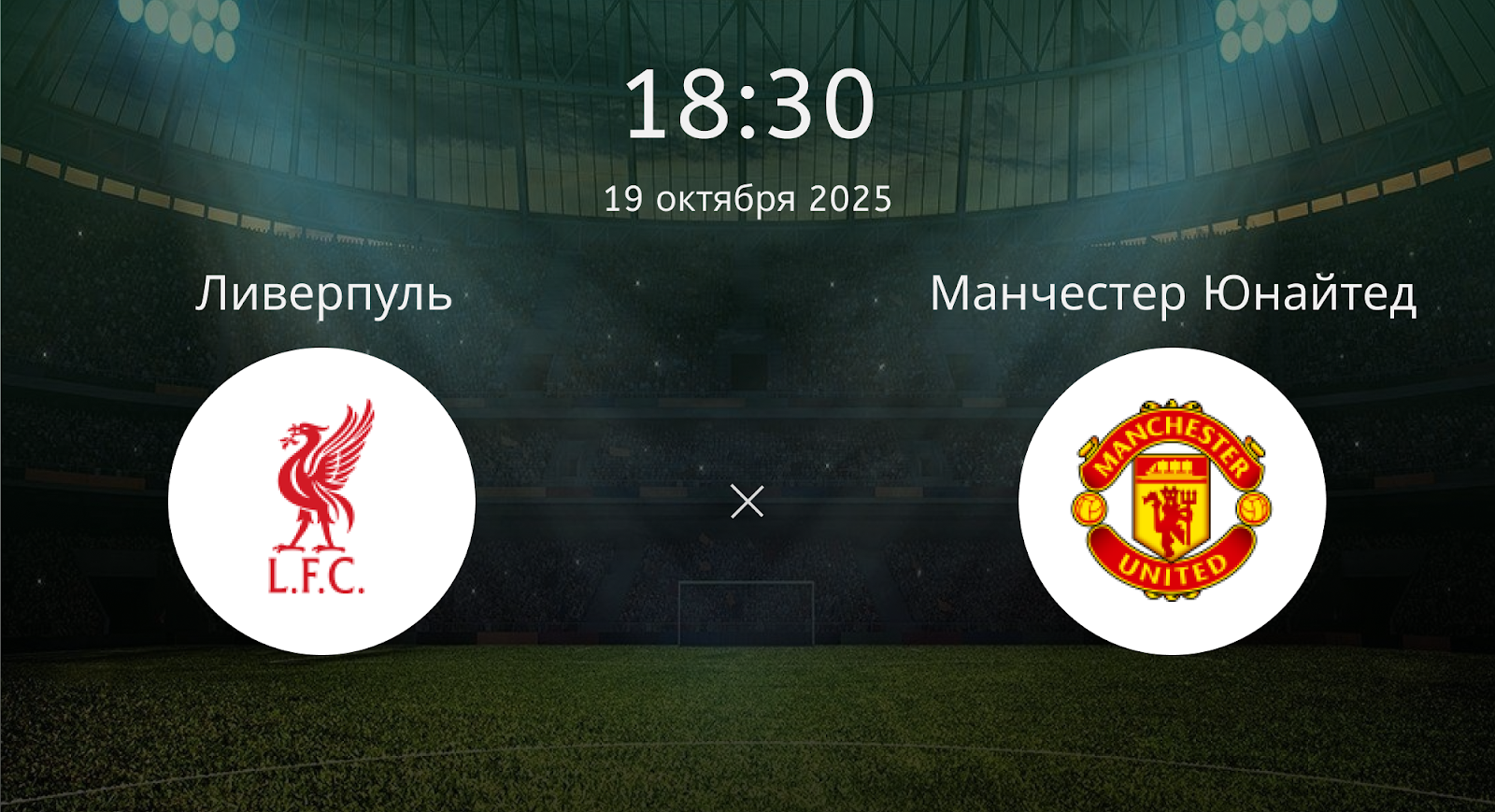 Ливерпуль - Манчестер Юнайтед