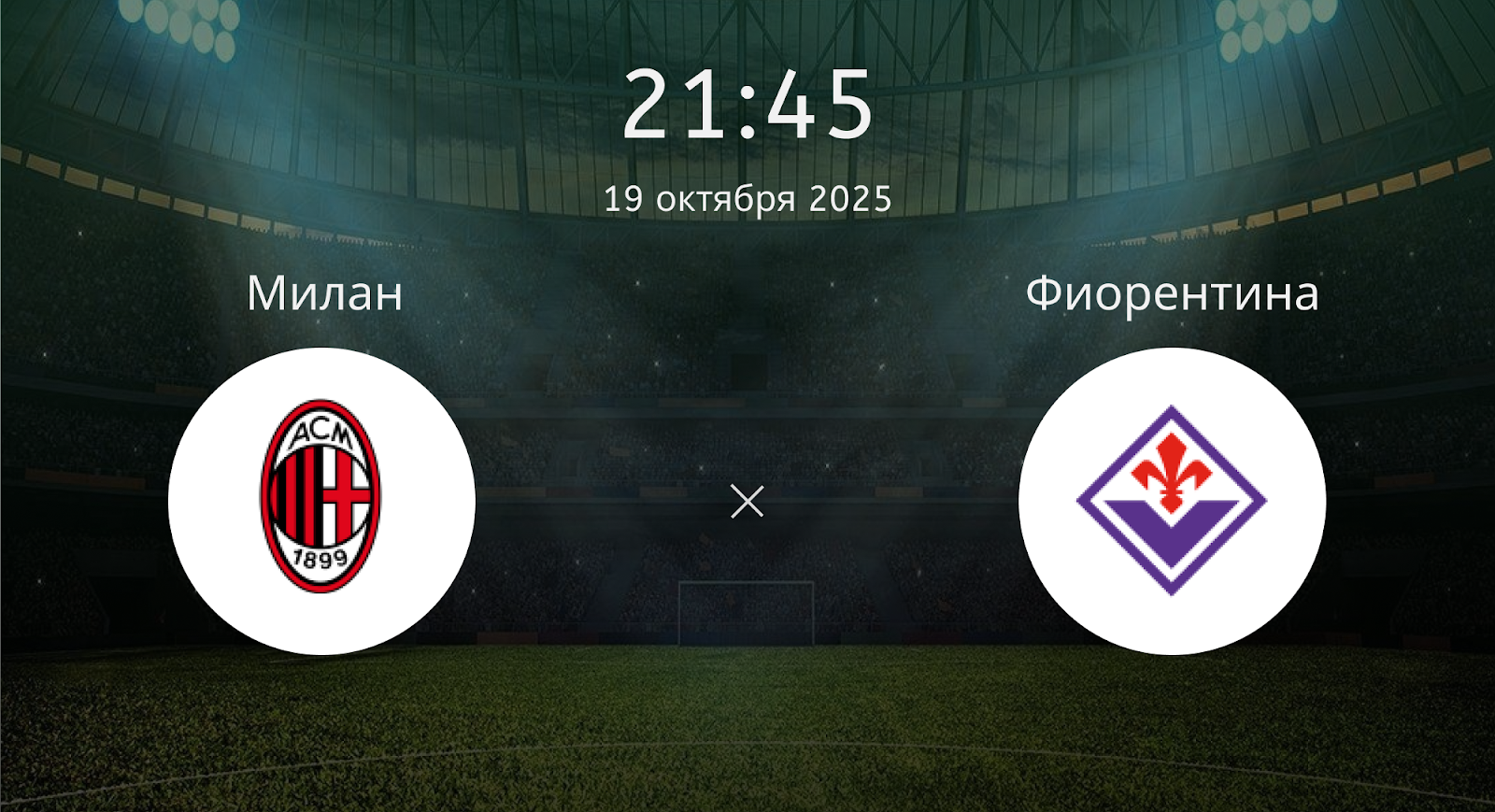 Милан - Фиорентина
