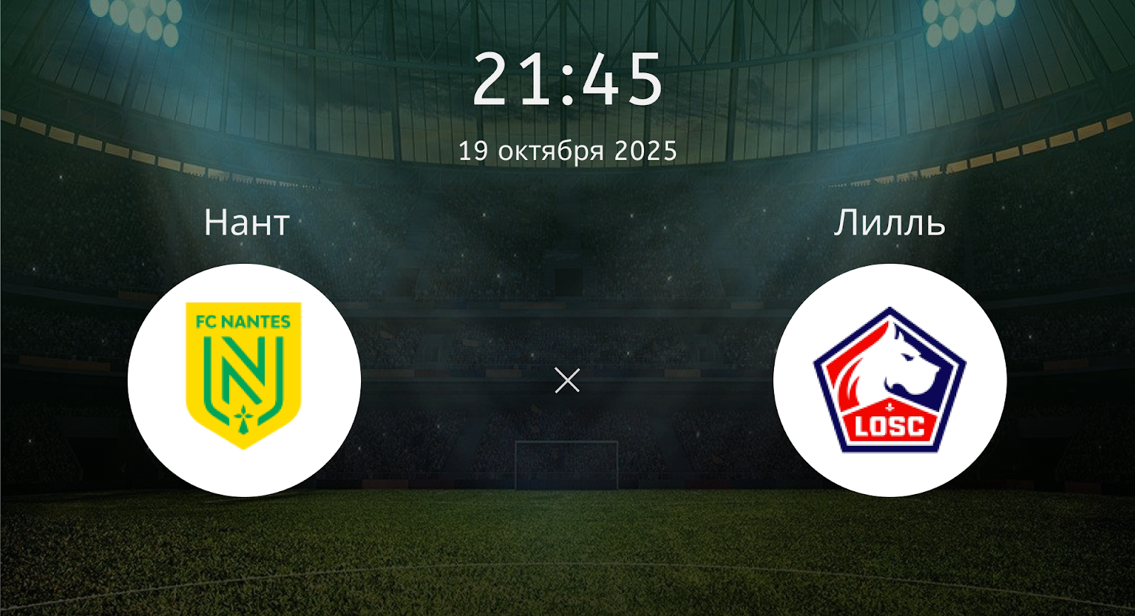 Нант - Лилль