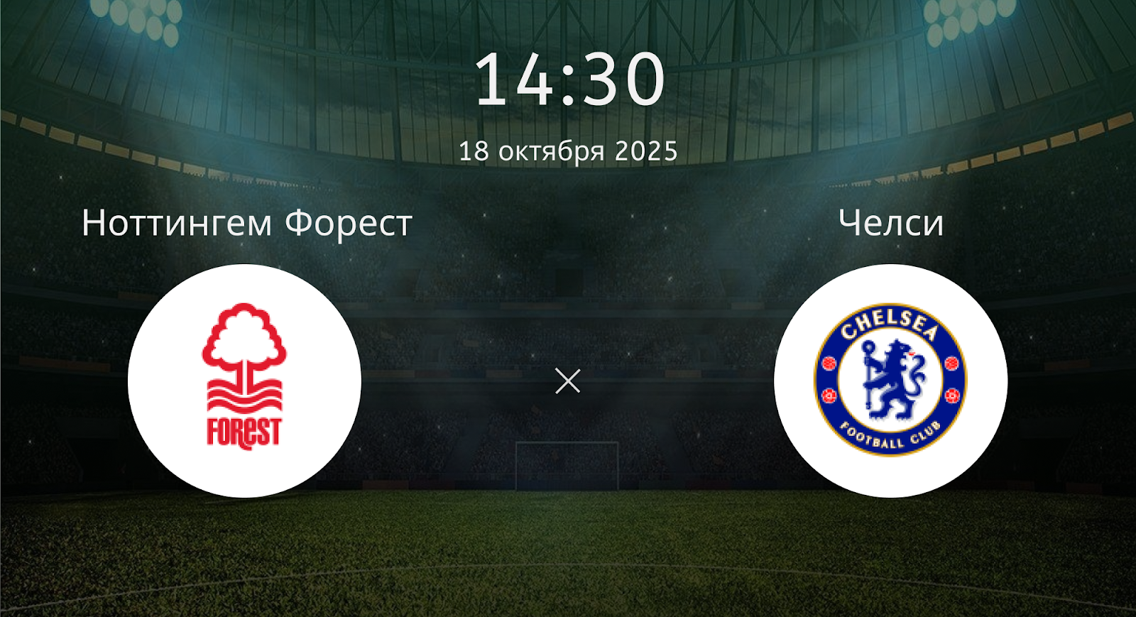 Ноттингем Форест - Челси