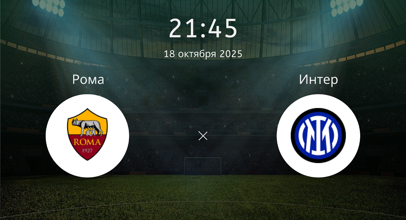 Рома - Интер