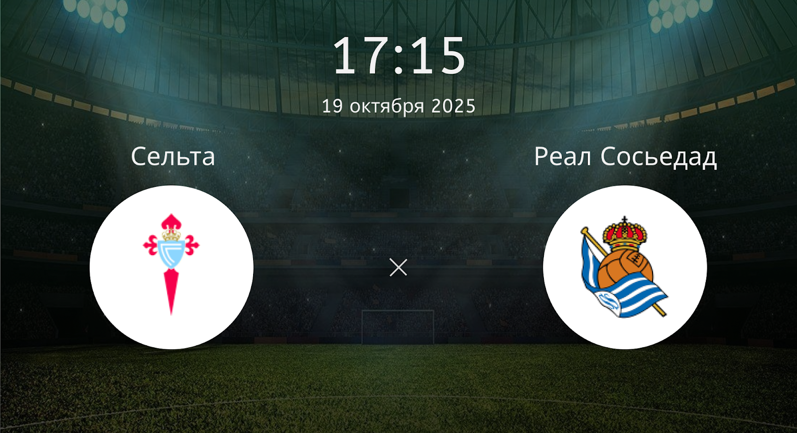 Сельта - Реал Сосьедад