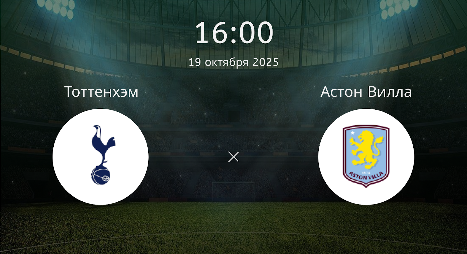 Тоттенхэм - Астон Вилла