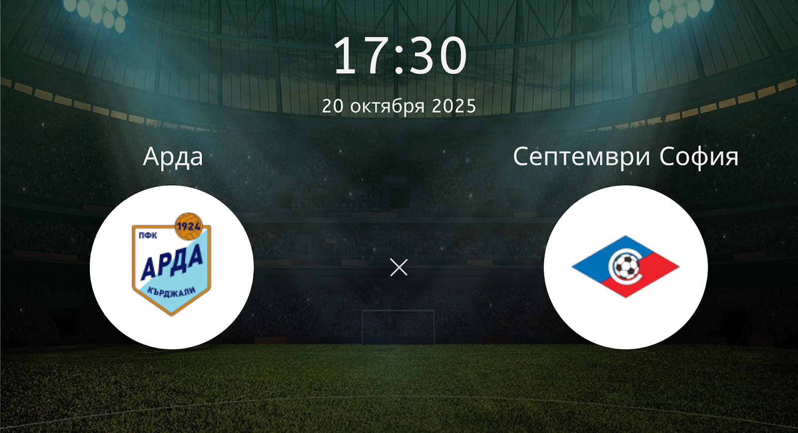 Арда - Септември София