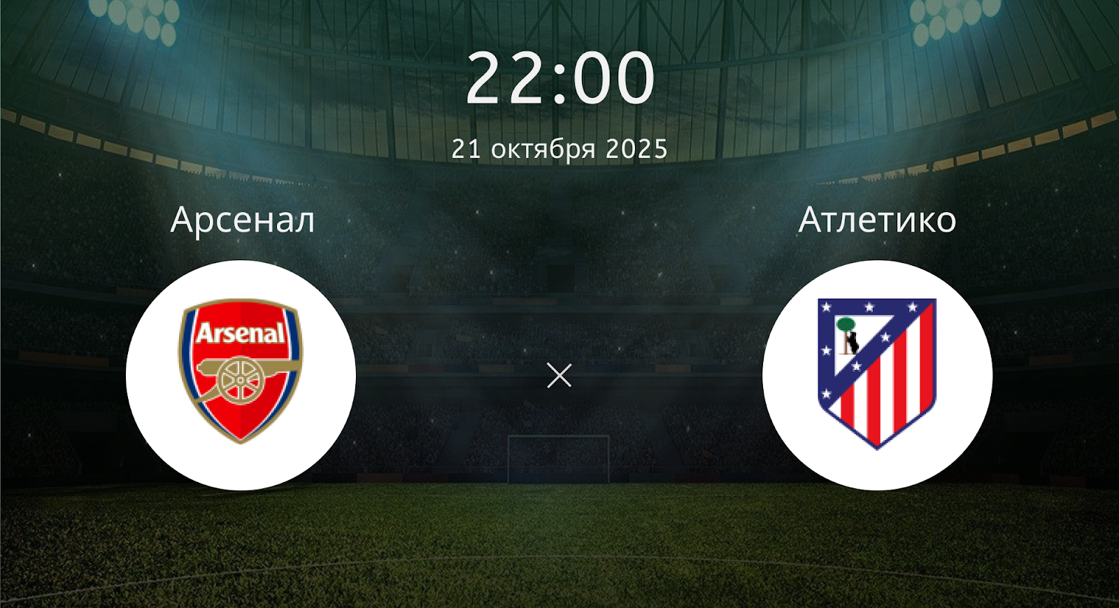 Арсенал - Атлетико