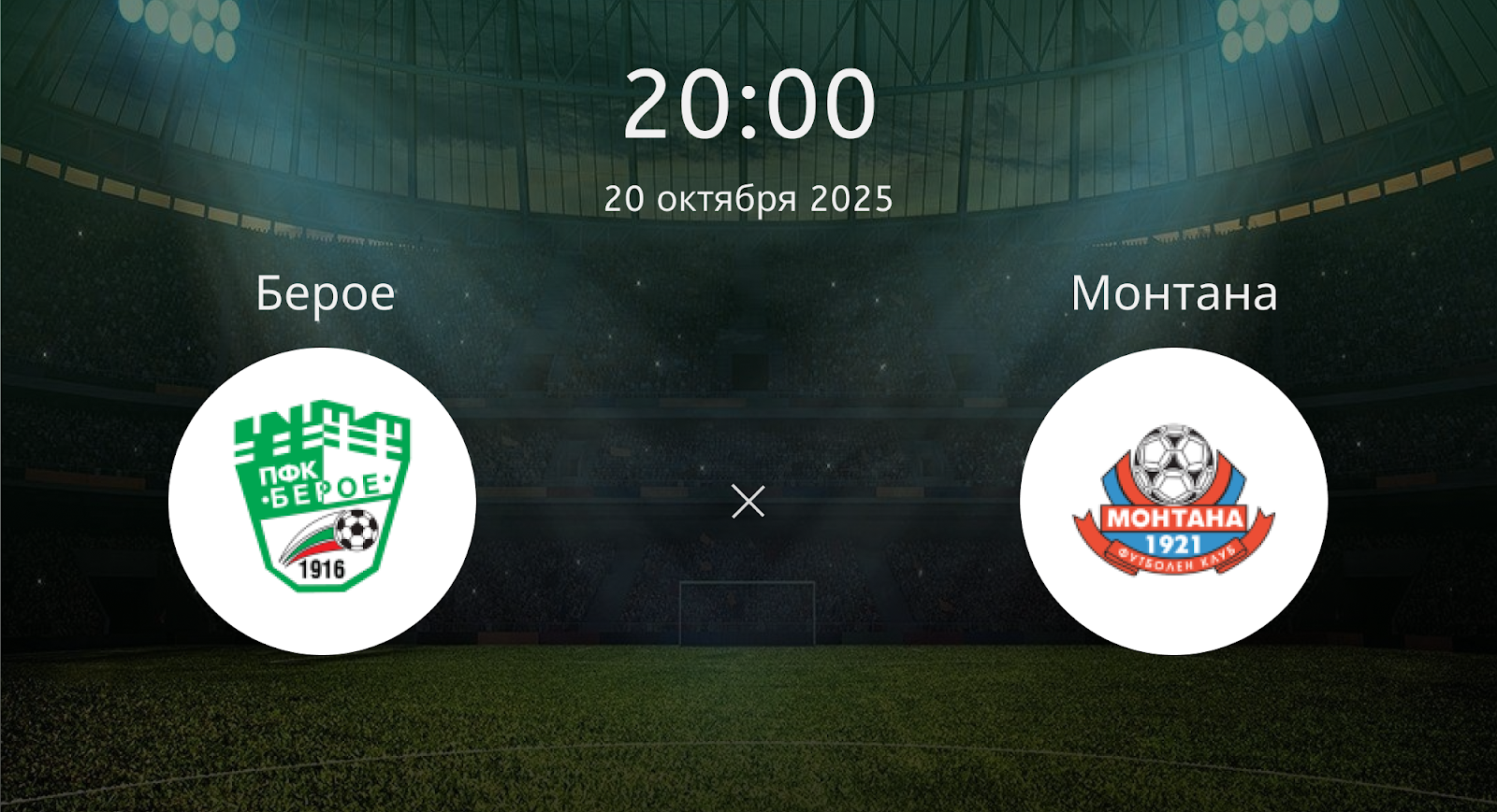 Берое - Монтана