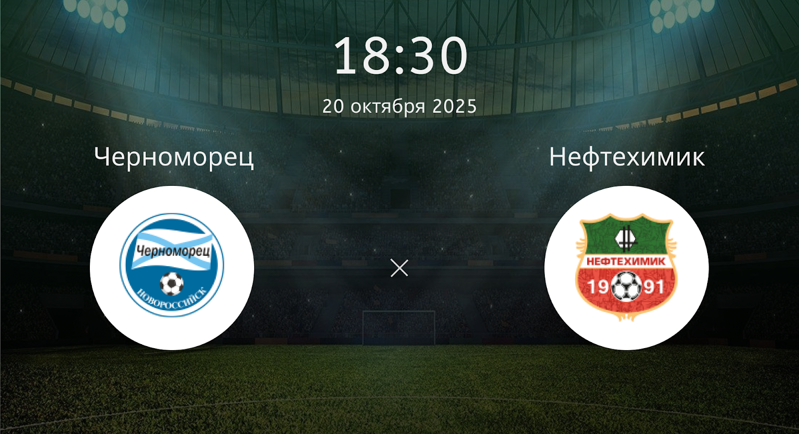 Черноморец - Нефтехимик