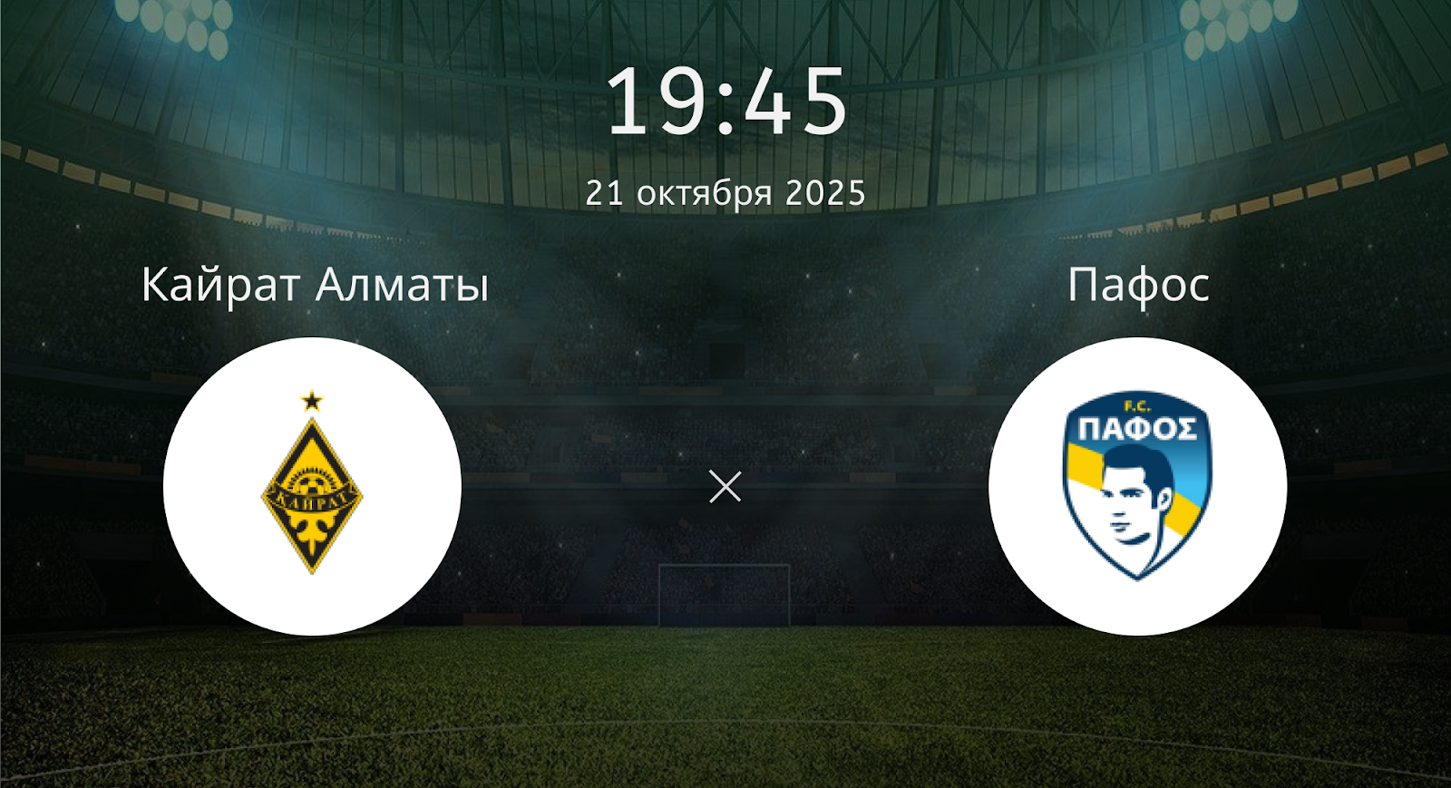 Кайрат Алматы - Пафос