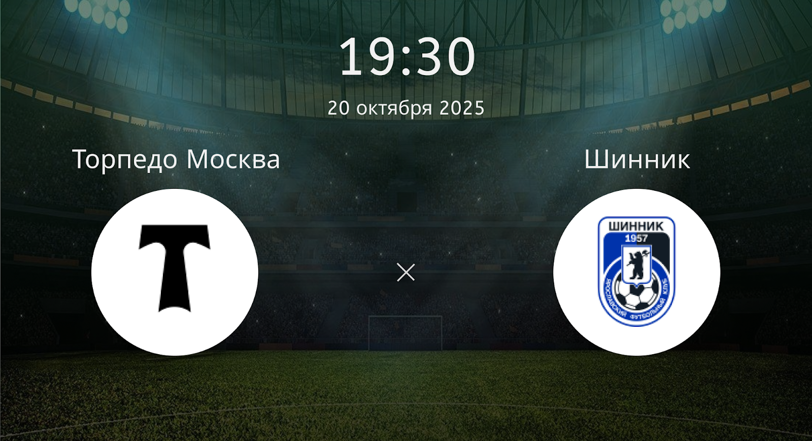 Торпедо Москва - Шинник