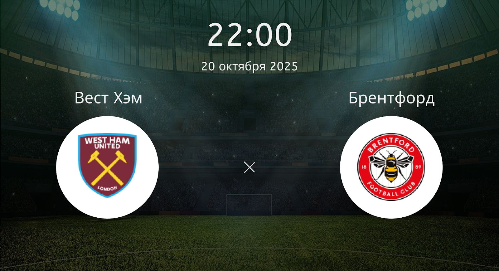 Вест Хэм - Брентфорд