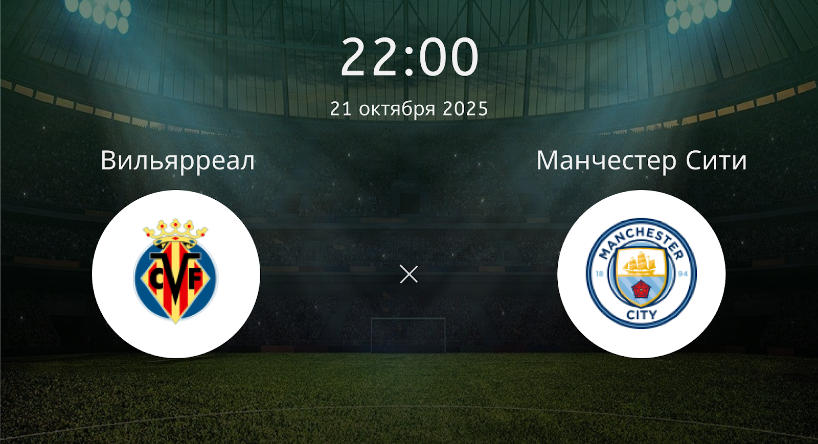 Вильярреал - Манчестер Сити