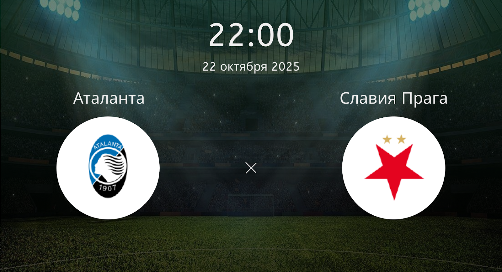 Аталанта - Славия Прага