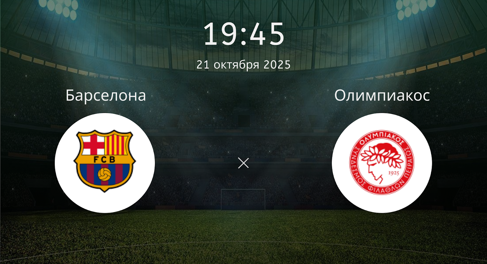 Барселона - Олимпиакос