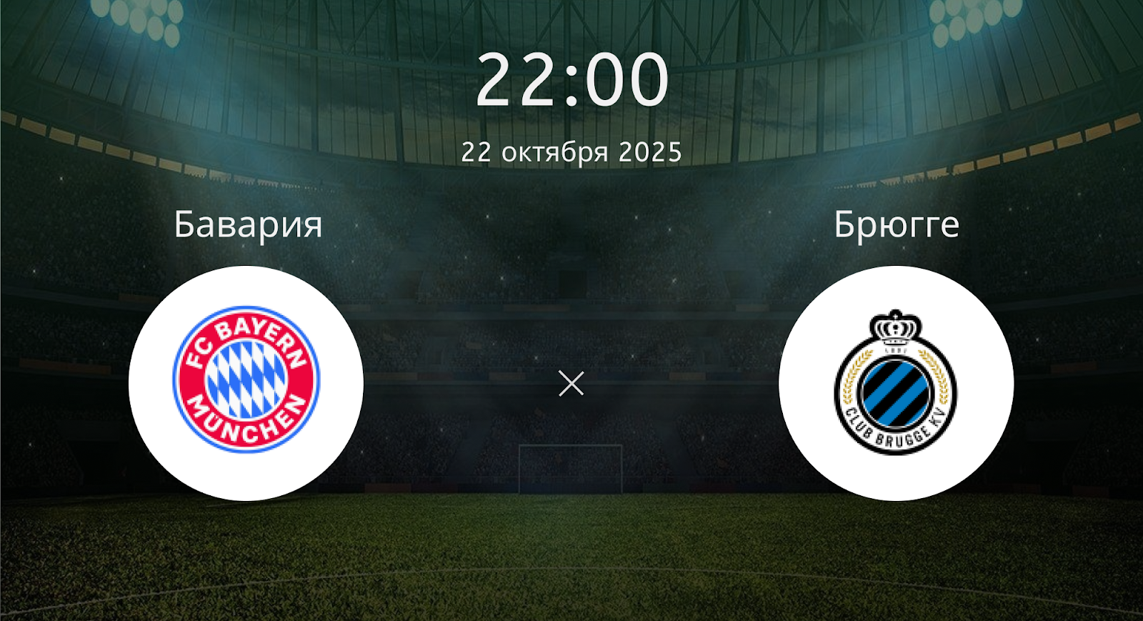 Бавария - Брюгге