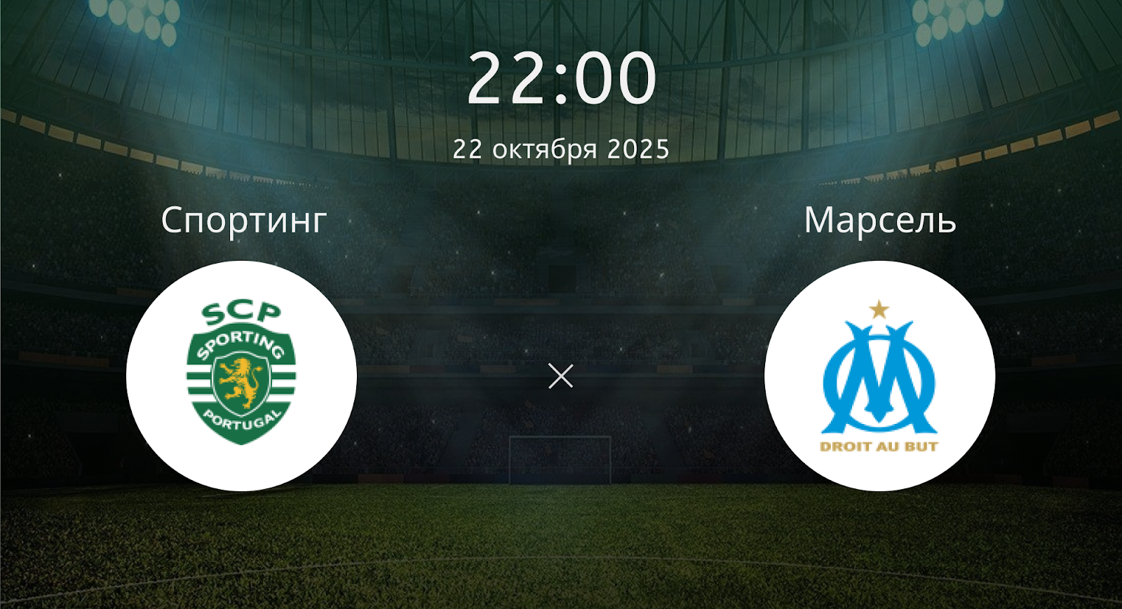 Спортинг - Марсель