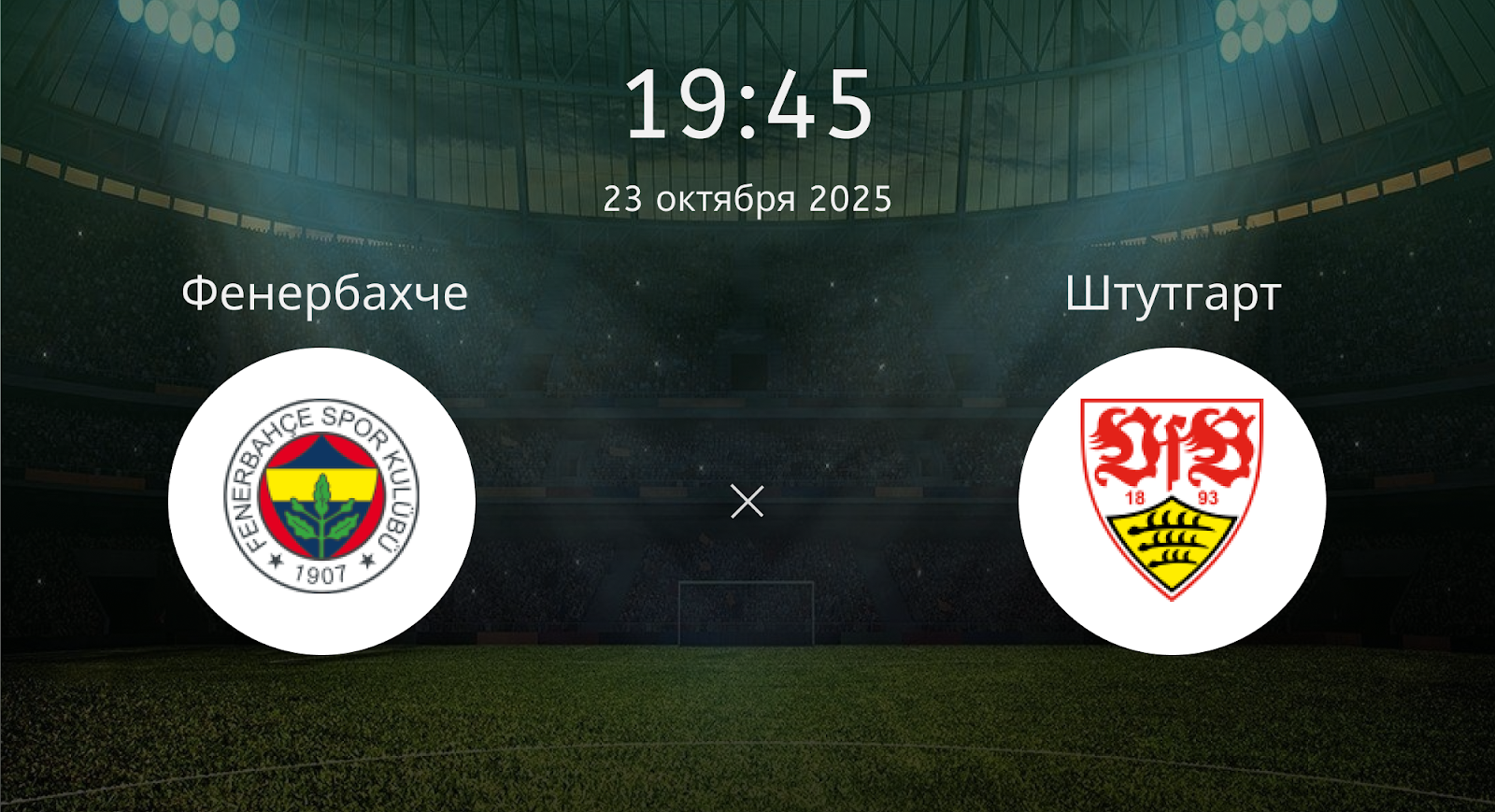 Фенербахче - Штутгарт