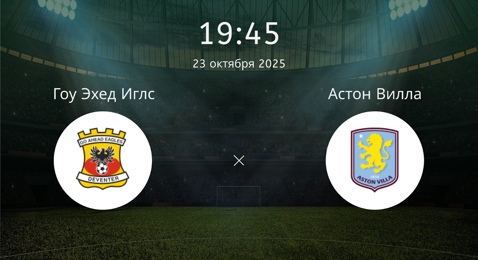 Гоу Эхед Иглс - Астон Вилла