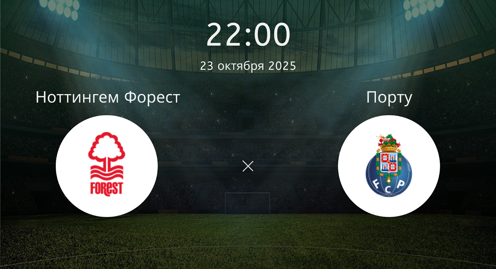 Ноттингем Форест - Порту