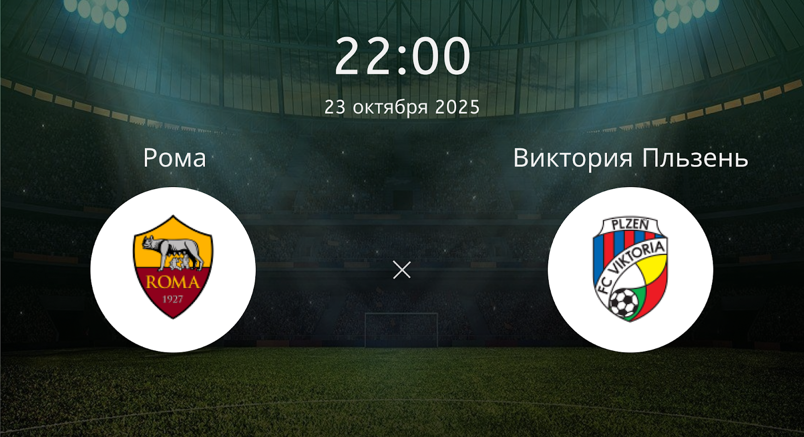 Рома - Виктория Пльзень