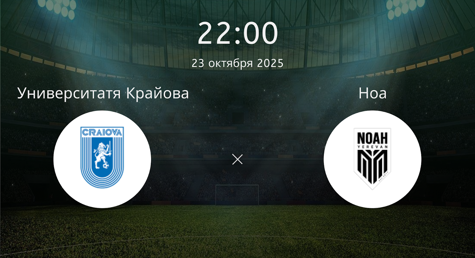 Университатя Крайова - Ноа
