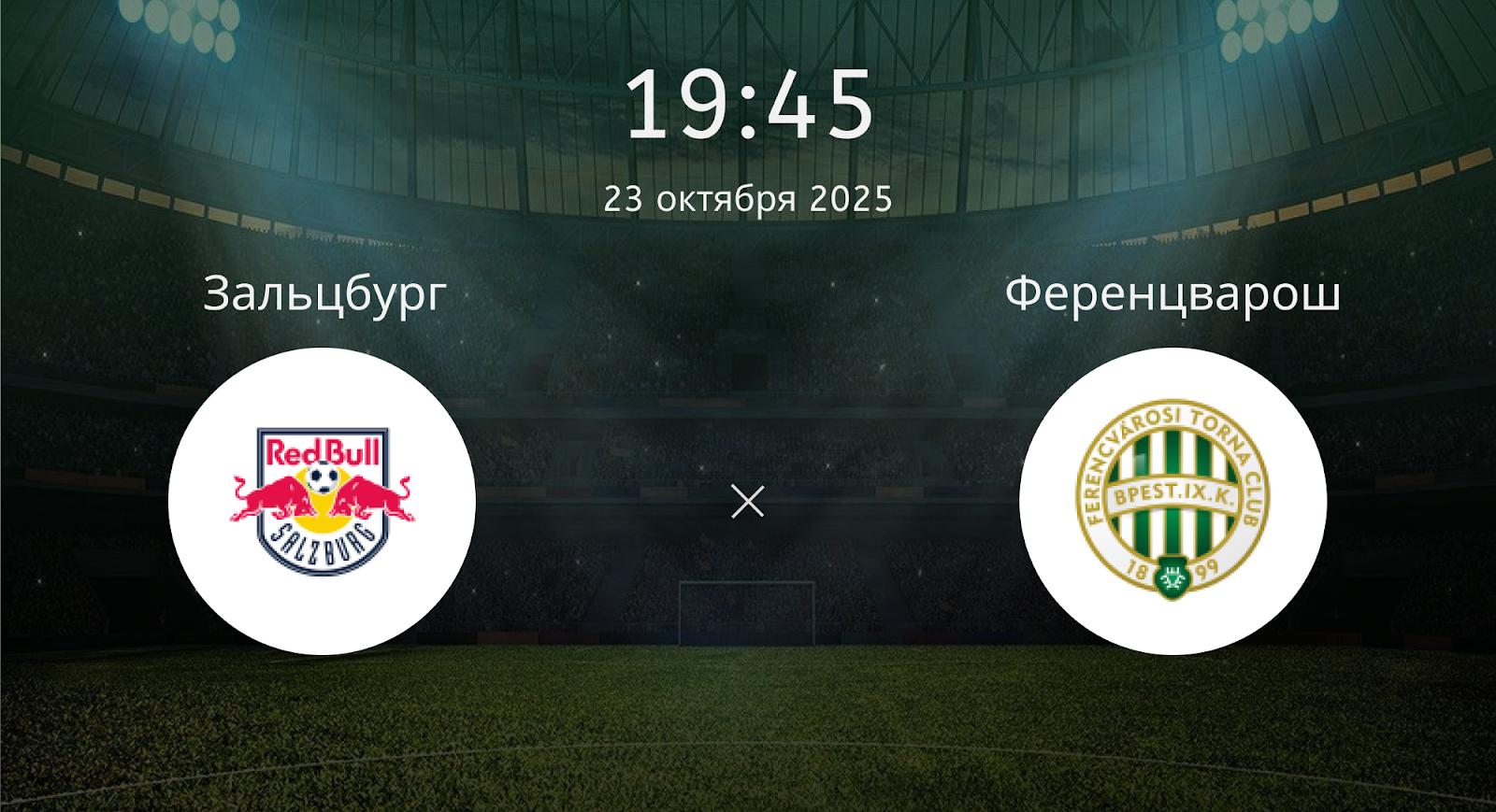 Зальцбург - Ференцварош