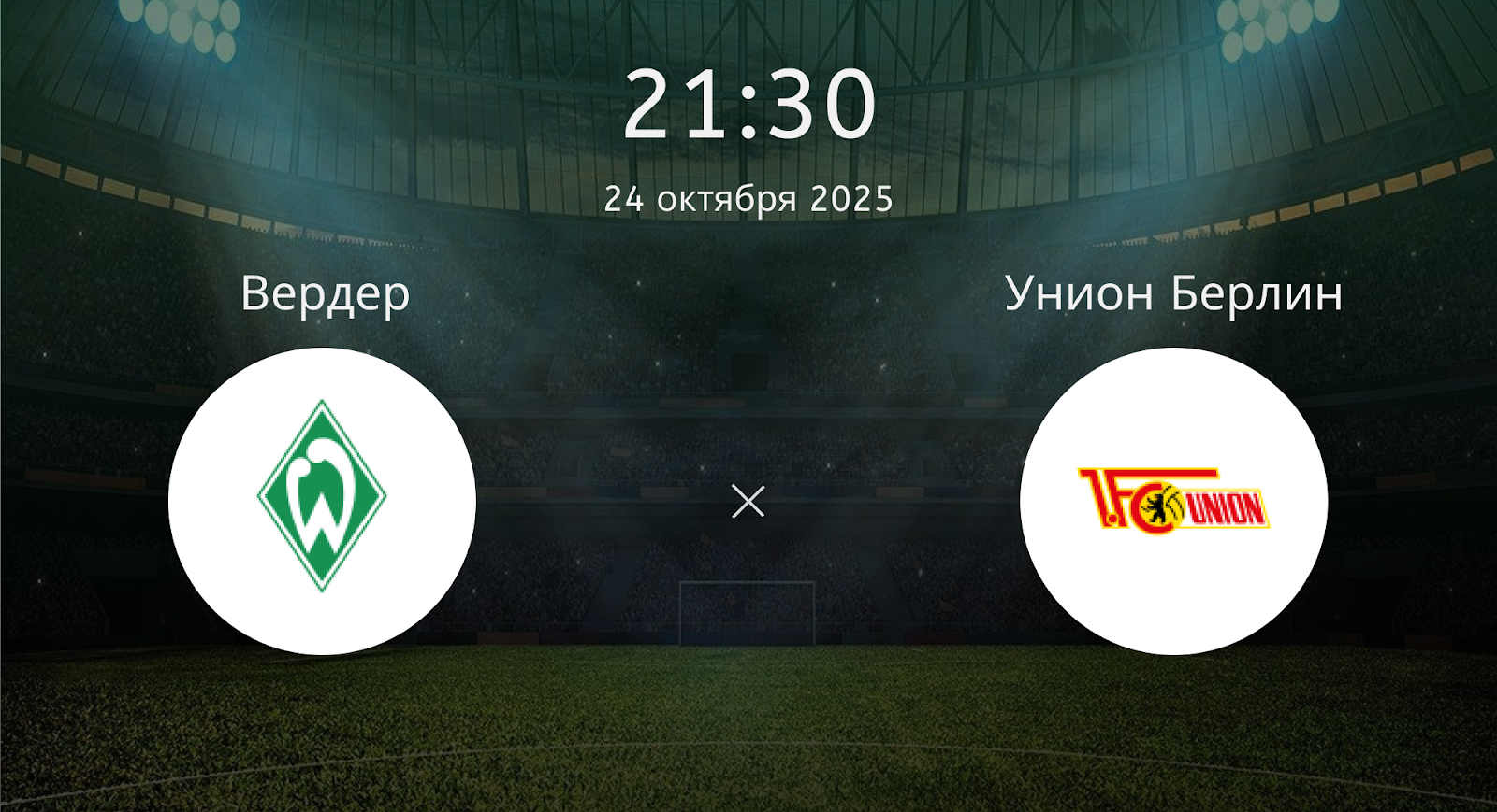 Вердер - Унион Берлин