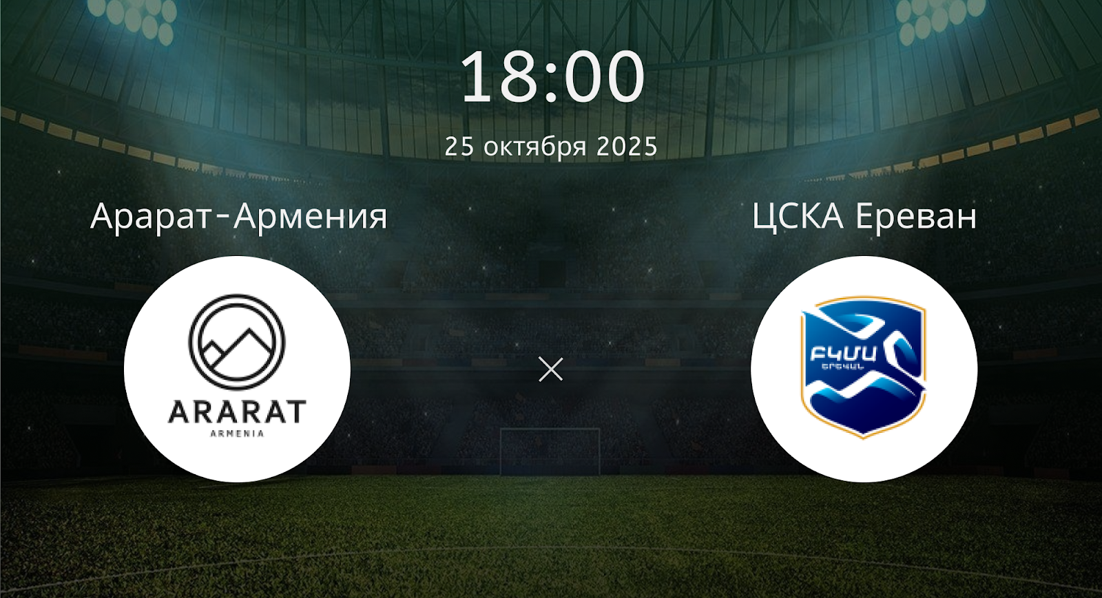 Арарат-армения - ЦСКА Ереван