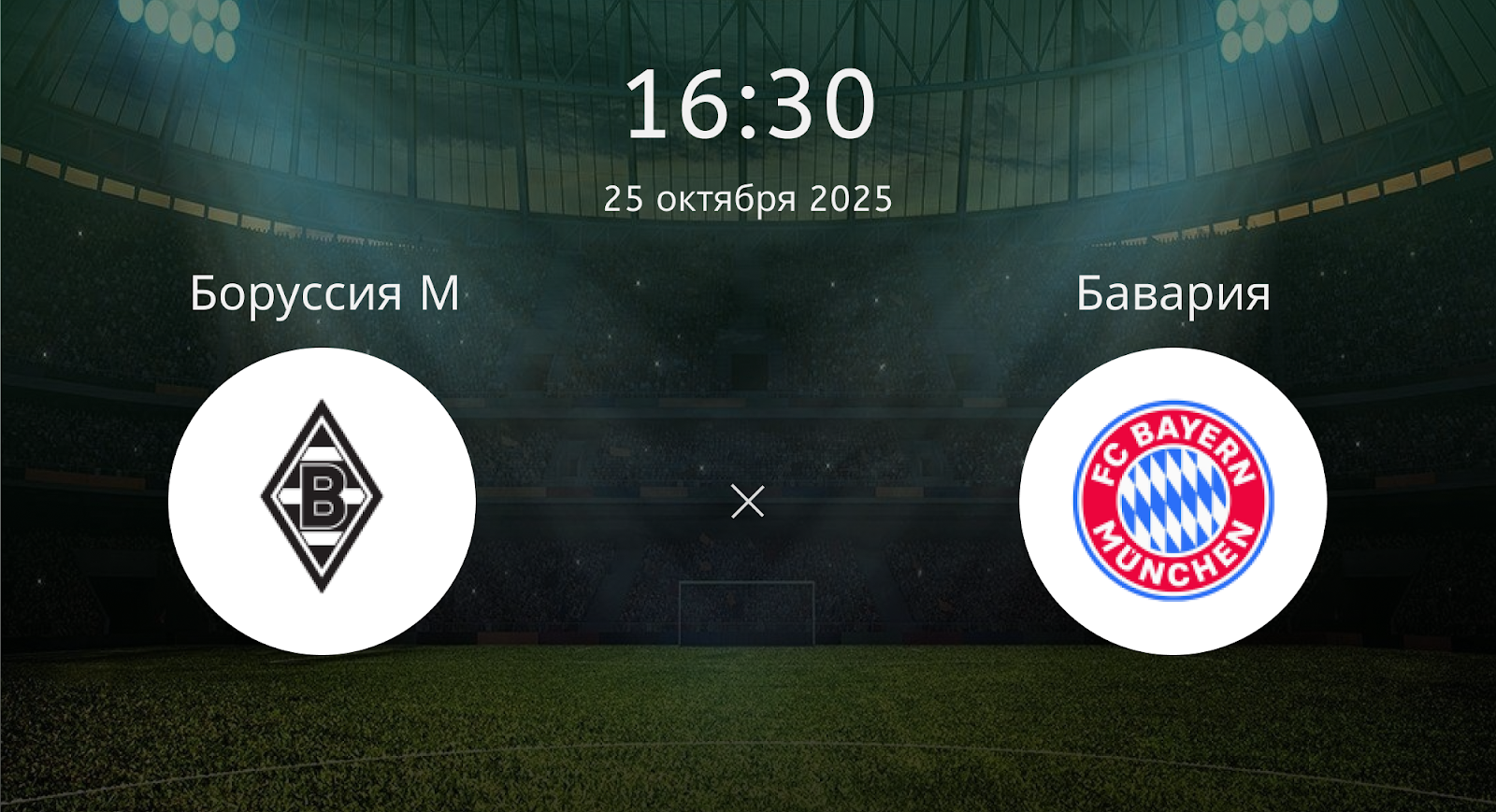 Боруссия М - Бавария