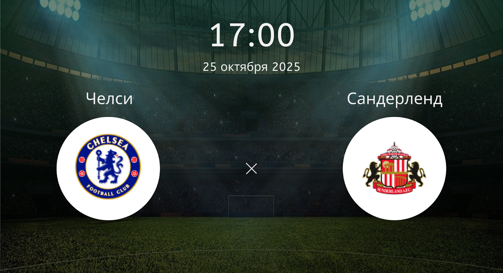 Челси - Сандерленд