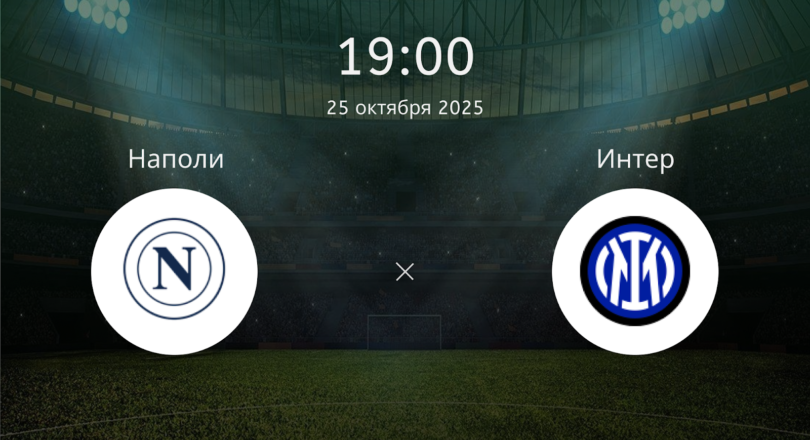 Наполи - Интер