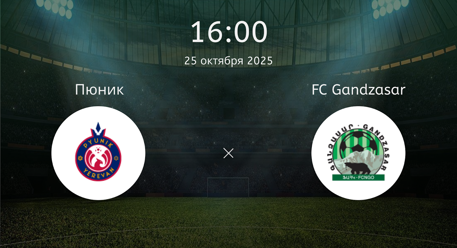 Пюник - FC Gandzasar