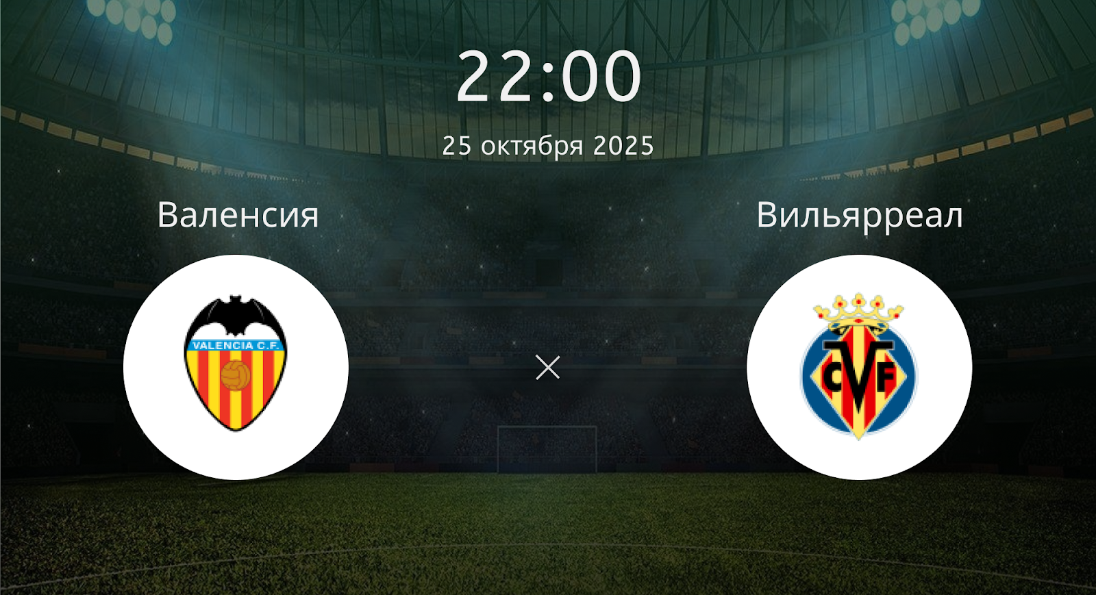 Валенсия - Вильярреал