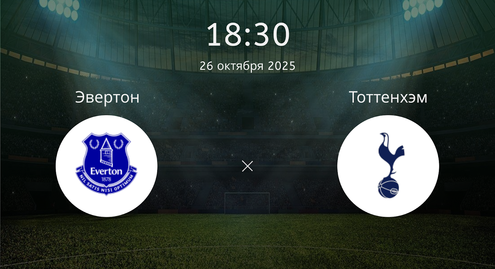 Эвертон - Тоттенхэм