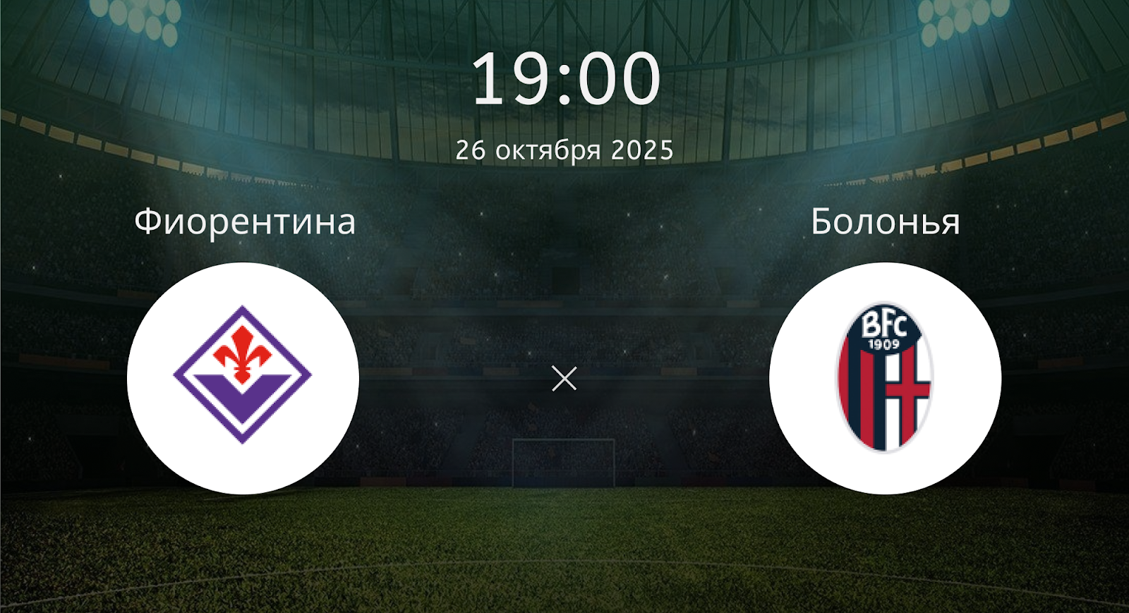 Фиорентина - Болонья